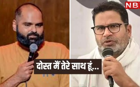 मेरा दोस्त देश प्रेमी है... कुणाल कामरा के सपोर्ट में उतरे प्रशांत किशोर