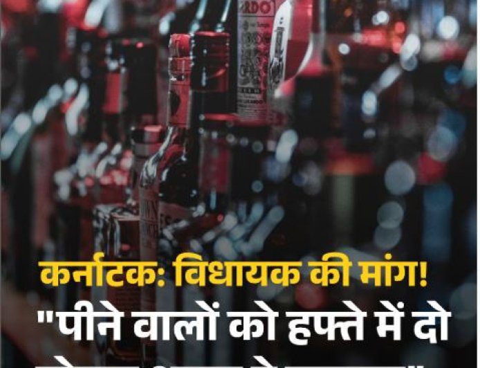 कर्नाटकः विधायक की मांग ! "पीने वालों को हफ्ते में दो बोतल शराब दे सरकार