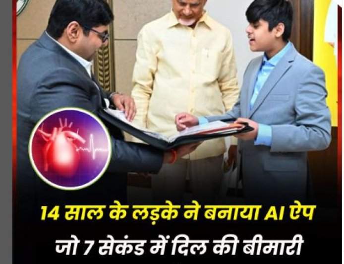 14 वर्षीय सिद्धार्थ नंदयाला ने बनाया AI आधारित 'CircadiaV' ऐप, 7 सेकंड में हार्ट डिजीज का लगाएगा पता