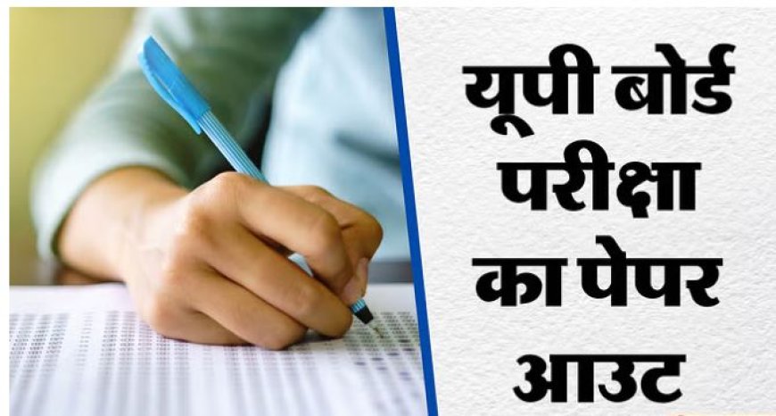 यूपी बोर्ड हाईस्कूल गणित का पेपर आउट, केंद्र व्यवस्थापक पर केस दर्ज