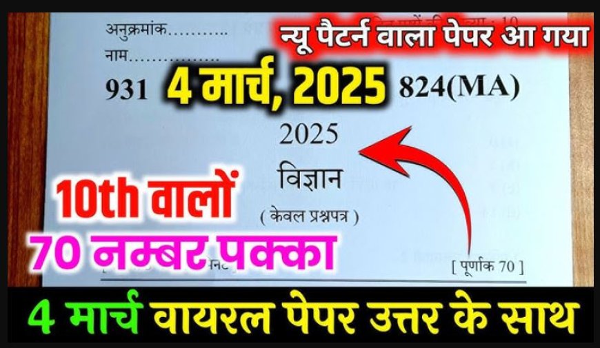 10th का up बोर्ड का विज्ञान का पेपर कुछ इस पेटन का आने बाला है UP Board 10th Science Exam 2025: Paper Pattern, Marking Scheme & Model Paper