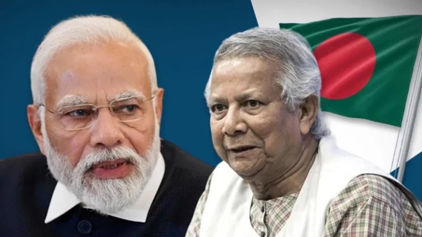 Bangladesh: मोहम्मद यूनुस ने आखिरकार माना-कहीं के न रहेंगे भारत से संबंध तोड़कर! पड़ोसी से सुधारेंगे रिश्ते
