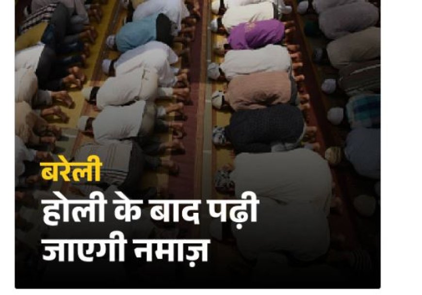 होली के बाद होगी जुम्मे की नमाज: मुस्लिम धर्मगुरुओं ने लिया अहम फैसला, प्रशासन ने सराहा