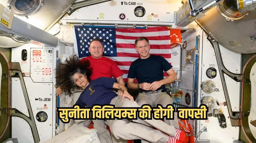 सुनीता विलियम्स की 9 महीने बाद धरती पर होगी वापसी, नासा ने बता दी तारीख, बना दिया अंतरिक्ष में रहने का रेकॉर्ड