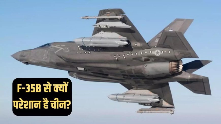 अमेरिकी F-35B से क्यों घबराया चीन, LRASM मिसाइल से लैस यह लड़ाकू विमान ड्रैगन के उड़ाएगा होश
