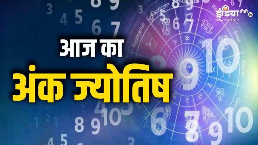 आज मूलांक 5 वालों को कारोबार में मिलेगा लाभ, इन लोगों के परिवार में आएंगी खुशियां, पढ़ें अंक ज्योतिष