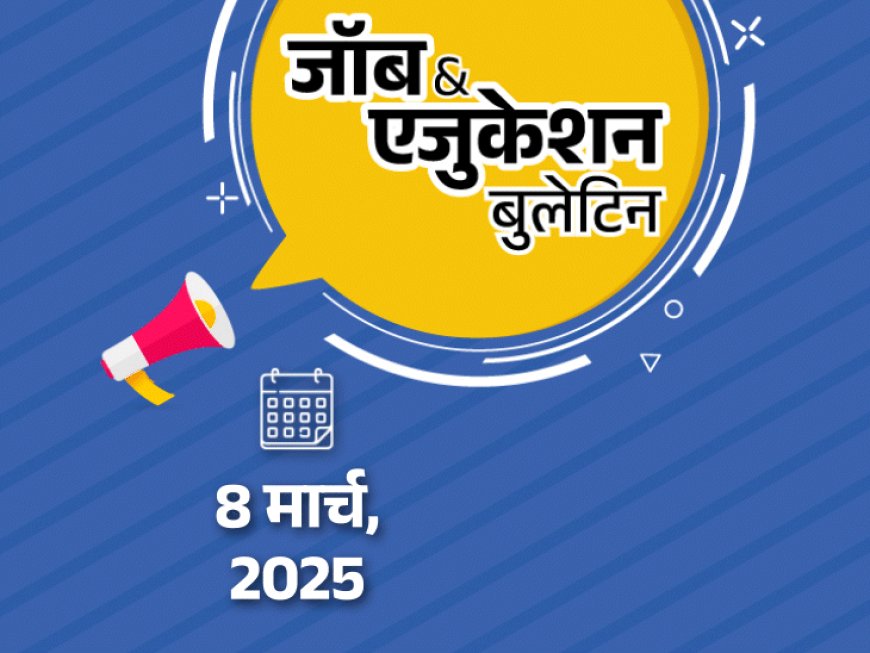 जॉब  एजुकेशन बुलेटिन:10वीं पास के लिए राजस्‍थान में 53,749 भर्तियां; एमपी में असिस्‍टेंट प्रोफेसर की 1930 वैकेंसी; CUET UG सिटी स्लिप जारी