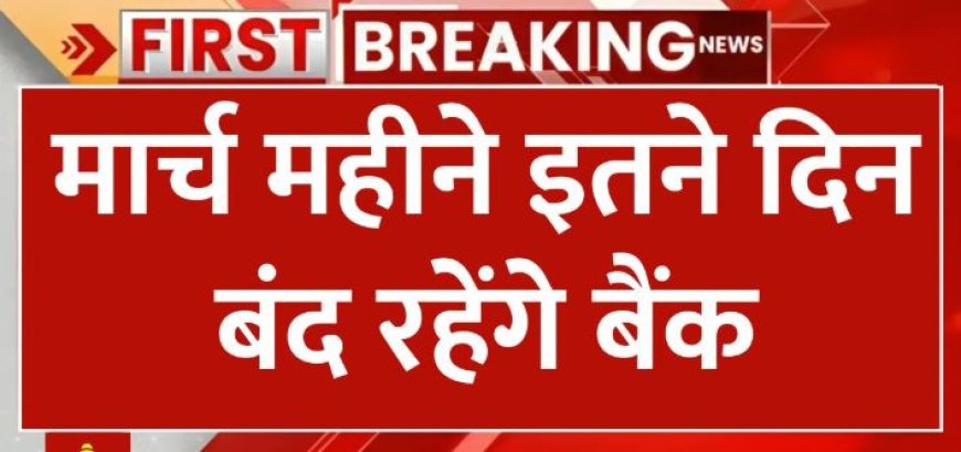 March Bank Holiday, मार्च 2025 में बैंक अवकाश जानें किन दिनों में रहेंगी बैंक सेवाएँ बाधित