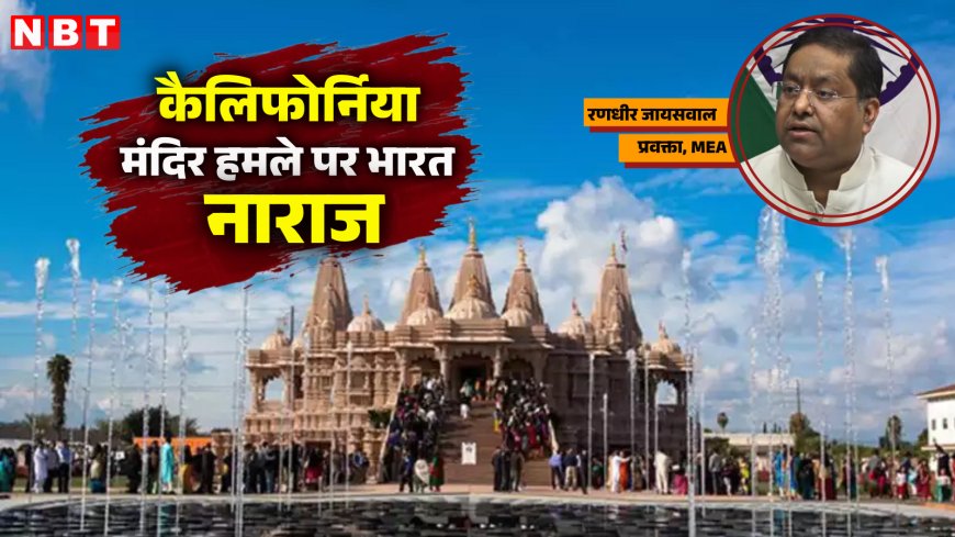 कैलिफोर्निया हिंदू मंदिर में तोड़फोड़ से भारत ने जताई कड़ी नाराजगी, कही ये बात