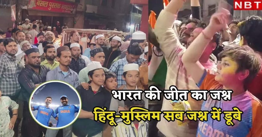 भारत के ICC चैंपियंस ट्रॉफी जीतने पर यूपी में होली-दिवाली जैसा जश्न, रमजान के महीने में गजब का उत्साह, खिलाई मिठाई