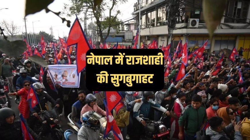 क्या नेपाल में लौटने वाली है राजशाही, पूर्व नरेश ज्ञानेंद्र काठमांडू पहुंचे, समर्थकों ने किया जोरदार स्वागत