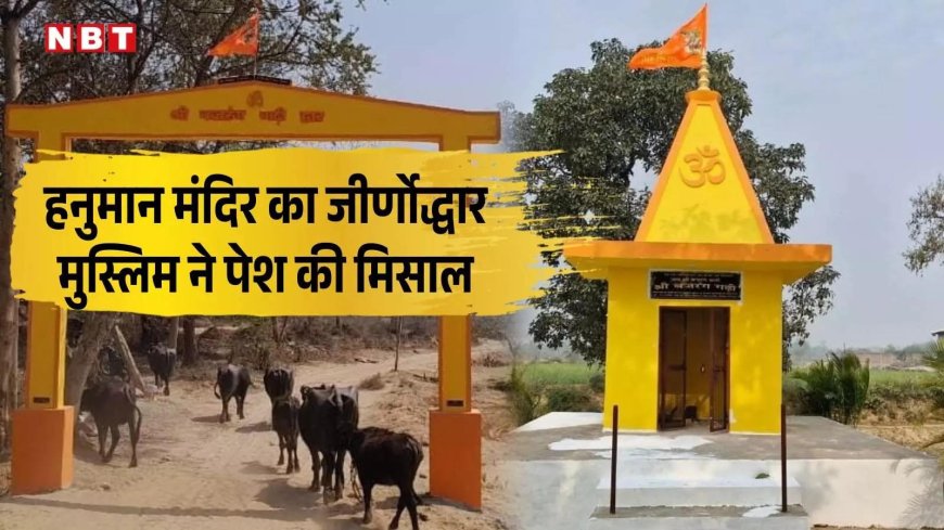 सैयद रिजवान ने कराया हनुमान मंदिर का कायाकल्प, बाराबंकी में बजरंग गढ़ी मंदिर के लिए मुस्लिम की अनूठी मिसाल