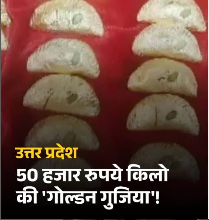 गोंडा में 50,000 रुपये किलो की अनोखी गुजिया, सोशल मीडिया पर छिड़ी बहस