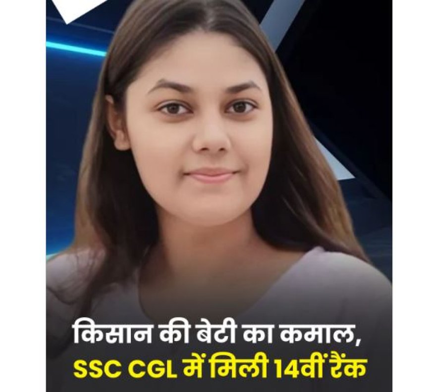 बिहार की बेटी नेहा त्रिपाठी ने रचा इतिहास, SSC CGL 2024 में 14वीं रैंक हासिल कर बनी