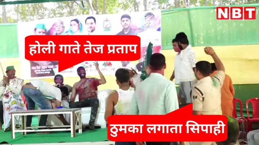ऐ सिपाही! ठुमका नहीं लगाओगे तो सस्पेंड... बिहार पुलिस के नौजवान कॉन्सटेबल से तेज प्रताप का कैसा सलूक?