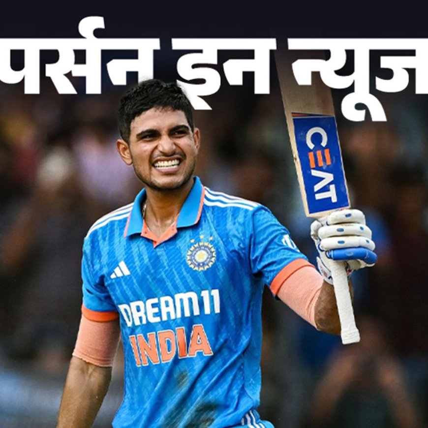 तीसरी बार ‘ICC प्लेयर ऑफ द मंथ’ बने शुभमन गिल:2018 अंडर-19 वर्ल्ड कप में 'प्लेयर ऑफ द टूर्नामेंट' रहे; जानें कंप्‍लीट प्रोफाइल