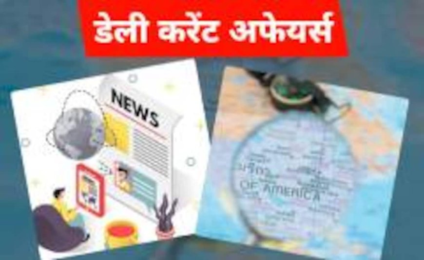 Today Currents Affairs: आज की जरूरी घटनाएं, सरकारी नौकरी की तैयारी में मिलेगी मदद