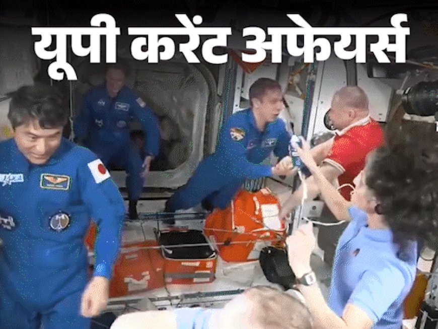 यूपी करेंट अफेयर्स - 17 मार्च:सुनीता विलियम्स को लेने पहुंचा ड्रैगन स्पेसक्राफ्ट, पद्म पुरस्कार 2026 के लिए नामांकन प्रक्रिया शुरू