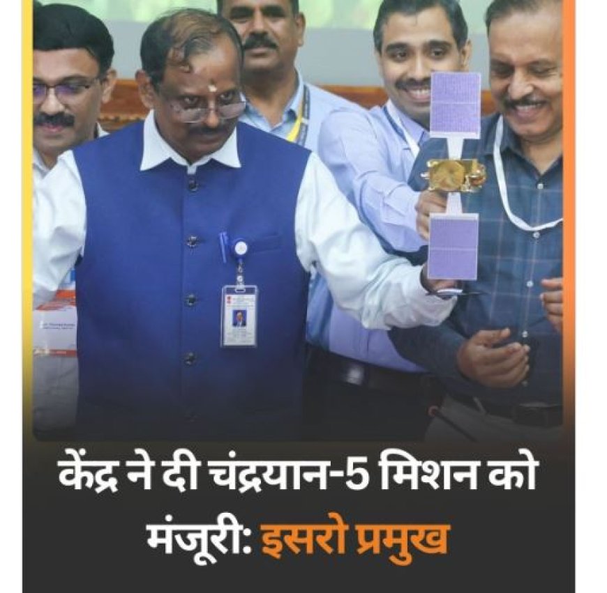 चंद्रयान-5 मिशन को मिली मंजूरी: भारत का अंतरिक्ष युग नए शिखर की ओर