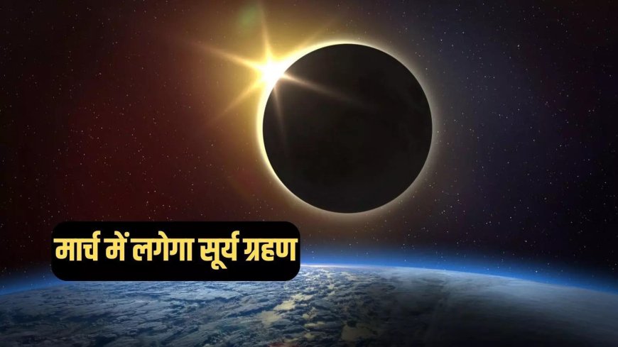 कब लगने वाला है 2025 का पहला सूर्य ग्रहण, जानें भारत में दिखाई देगा या नहीं? साल भर के ग्रहणों की पूरी लिस्ट देखें