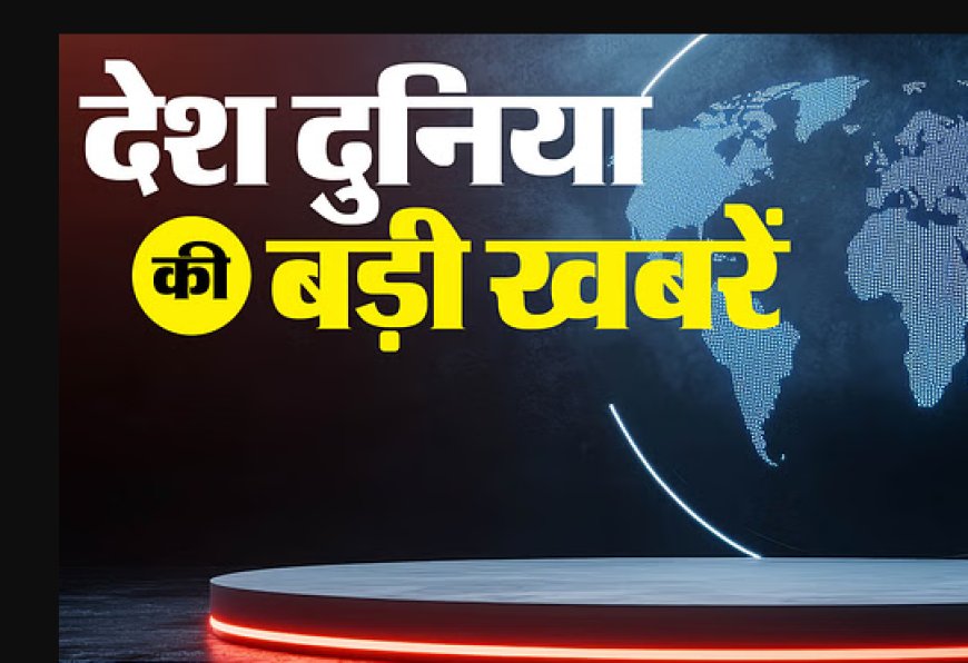 देश-विदेश की 18 मार्च 2025 की बड़ी खबरें: महाराष्ट्र में औरंगजेब विवाद से लेकर भारत का व्यापार घाटा कम होने तक