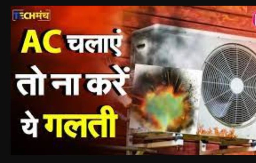 AC में ब्लास्ट क्यों होता है? बचने के आसान उपाय और सही देखभाल के टिप्स