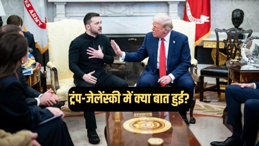 जेलेंस्की ने अमेरिकी राष्ट्रपति ट्रंप को लगाया फोन, पुतिन से हुई बातचीत पर मांगी डिटेल, जानें क्या बात हुई