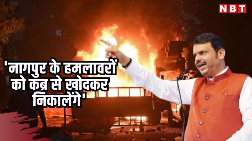 नागपुर में हमला करने वालों को कब्र से खोदकर निकालेंगे, देवेंद्र फडणवीस की दंगाइयों को खरी-खरी