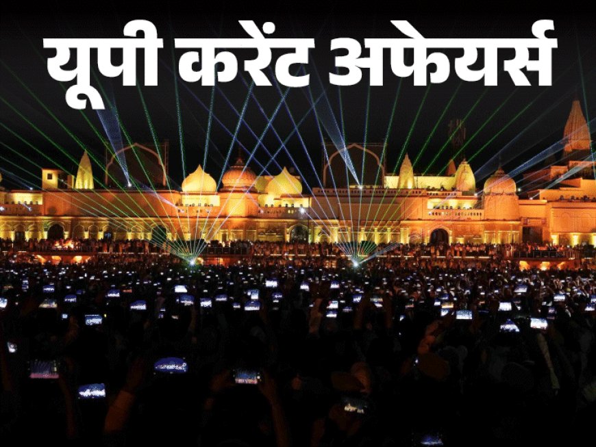 यूपी करेंट अफेयर्स - 20 मार्च:अयोध्या में 2 दिवसीय साहित्य व कला महोत्सव का आयोजन होगा; 'बिल्ड भारत एक्सपो-2025' शुरू