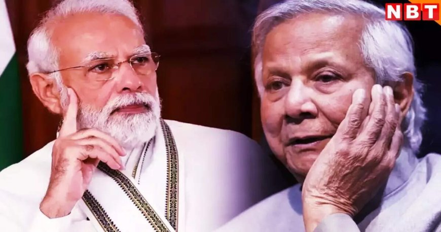 मोहम्मद यूनुस को भारत का झटका! BIMSTEC सम्मेलन में पीएम मोदी नहीं करेंगे मुलाकात, ढाका ने लगाई थी फरियाद