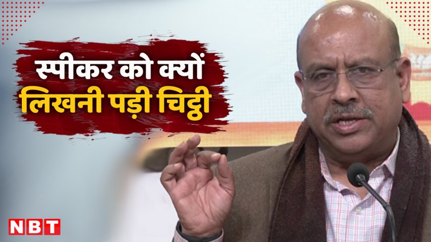 विधायकों के मैसेज पर ध्यान नहीं दे रहे अधिकारी... विधानसभा अध्यक्ष विजेंद्र गुप्ता ने चीफ सेक्रेटरी को लिखी चिट्ठी