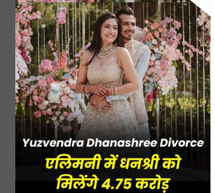 Yuzvendra Chahal-Dhanashree Verma Divorce: एलिमनी में धनश्री को मिलेंगे 4.75 करोड़, जानिए चहल की कुल संपत्ति