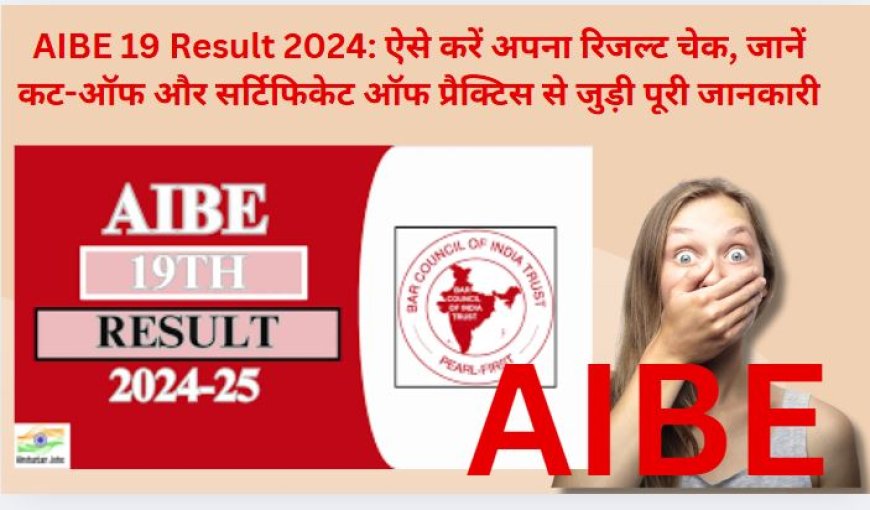AIBE 19 Result 2024: ऐसे करें अपना रिजल्ट चेक, जानें कट-ऑफ और सर्टिफिकेट ऑफ प्रैक्टिस से जुड़ी पूरी जानकारी