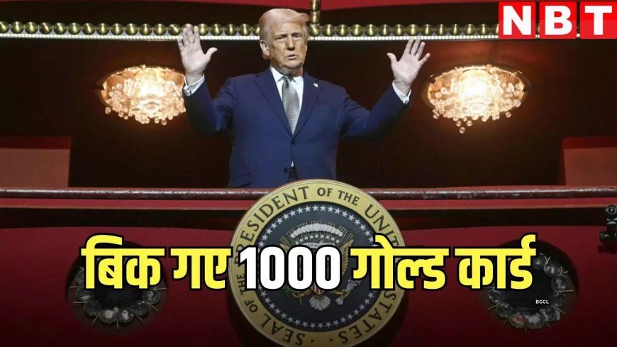 अमेरिका ने एक दिन में बेचे 1000 गोल्ड कार्ड वीजा, एक की कीमत 5 मिलियन डॉलर, अमेरिकी वाणिज्य मंत्री ने किया दावा