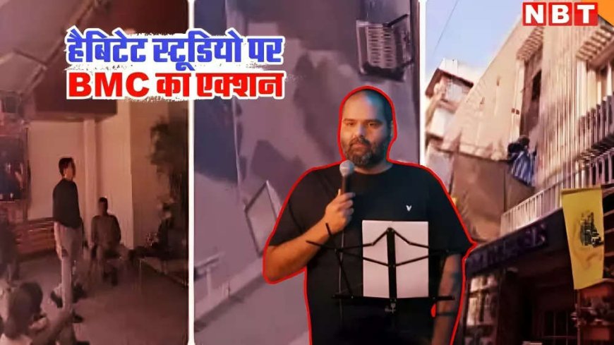 कुणाल कामरा ने जिस स्टूडियो में शिंदे को कहा गद्दार, BMC ने चलाया हथौड़ा, अवैध हिस्से को तोड़ने का देखें वीडियो