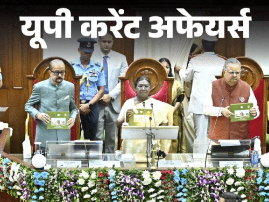 यूपी करेंट अफेयर्स - 25 मार्च:वाराणसी में बनेगी डॉल्फिन सफारी; छत्तीसगढ़ विधानसभा का रजत जयंती समारोह आयोजित