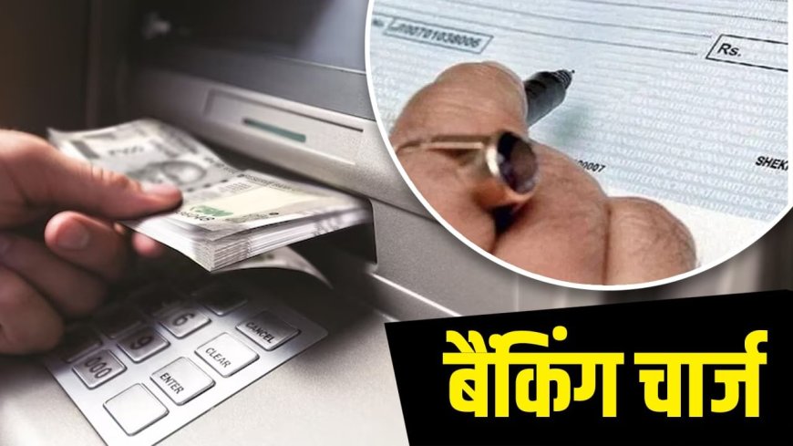 ATM से पैसे निकालने पर ही नहीं, चेकबुक से लेकर ट्रांजेक्शन तक बैंक ऐसे काटती है आपकी जेब
