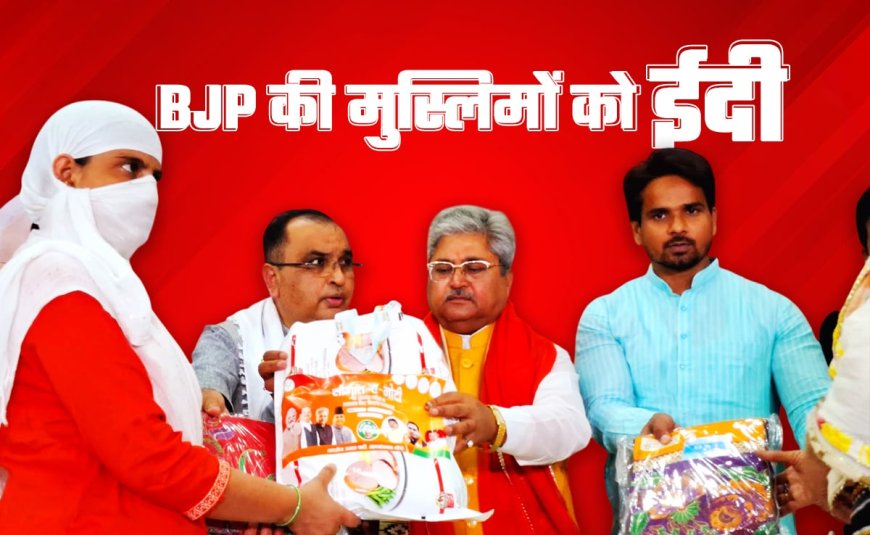 500 से 600 रुपये का सामान, जानिए ईद पर मुस्लिमों में बंटी 'सौगात-ए-मोदी' किट में है क्या