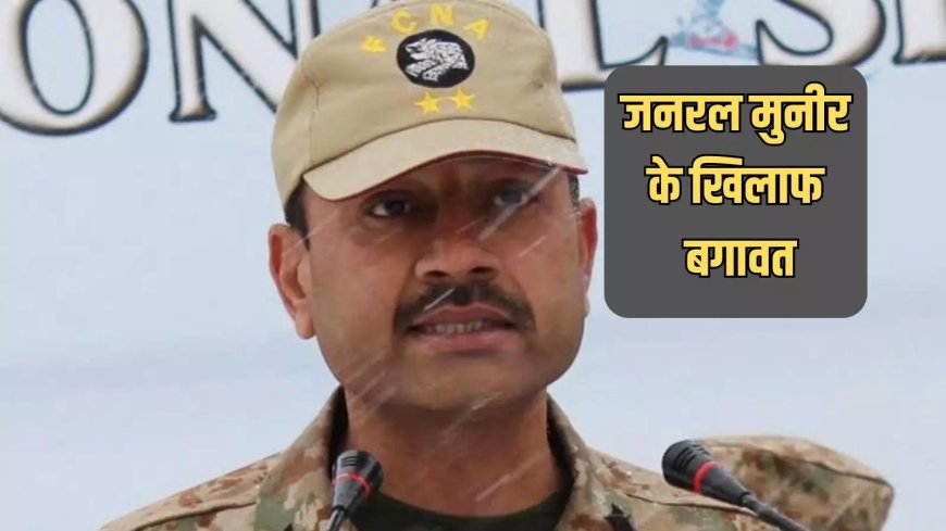 जनरल मुनीर इस्तीफा दो... पाकिस्तानी सेना में शुरू हुई बगावत, आर्मी चीफ को उनके ही अफसरों ने दी सीधी चेतावनी