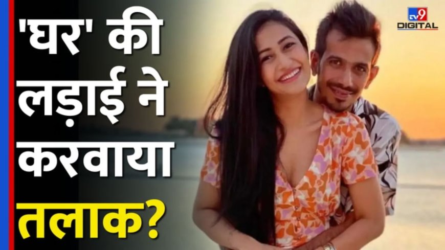 बस इस वजह से Yuzvendra Chahal और Dhanashree Verma ने किया तलाक लेने का फैसला?
