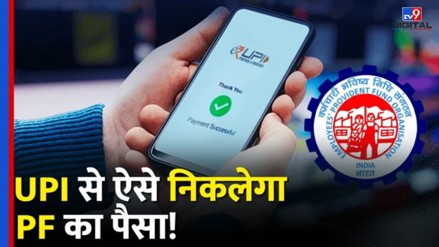 क्या अब आप UPI के जरिए निकाल सकेंगे PF का पैसा?