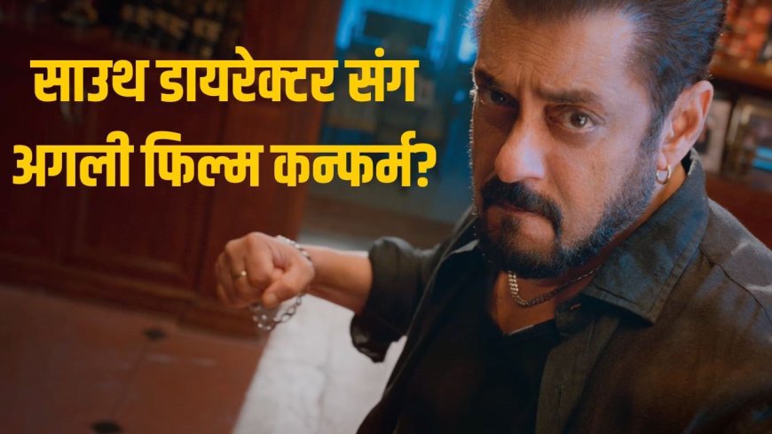 ‘सिकंदर’ के बाद Salman Khan करेंगे 300 करोड़ी साउथ डायरेक्टर के साथ काम! भयंकर प्लानिंग हो रही