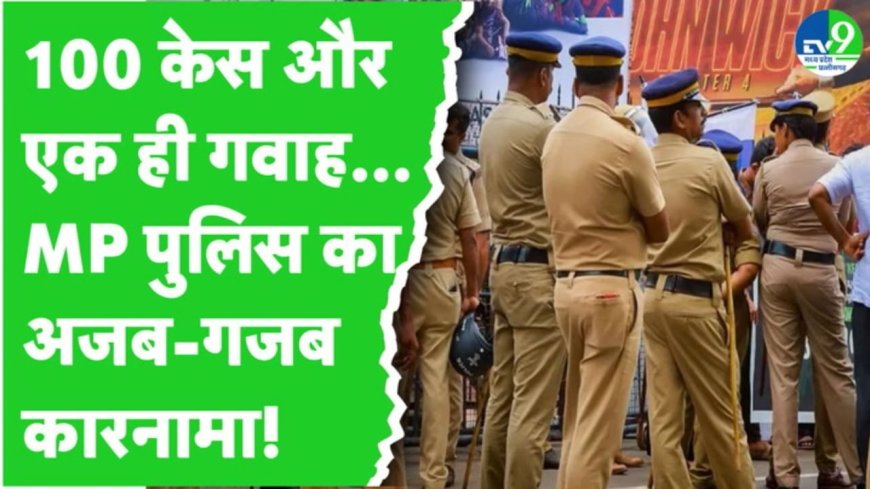100 से ज्यादा मामलों में एक गवाह, ग्वालियर पुलिस ने किया ऐसा कारनामा