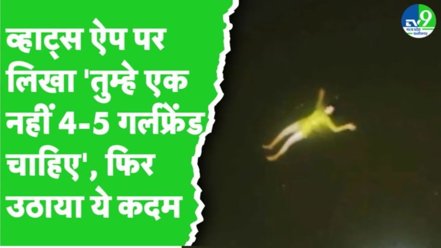 मैं रोती रही और तुम…महिला ने पति की बेवफाई पर ऐसा मैसेज लिखा फिर डैम में लगा दी छलांग