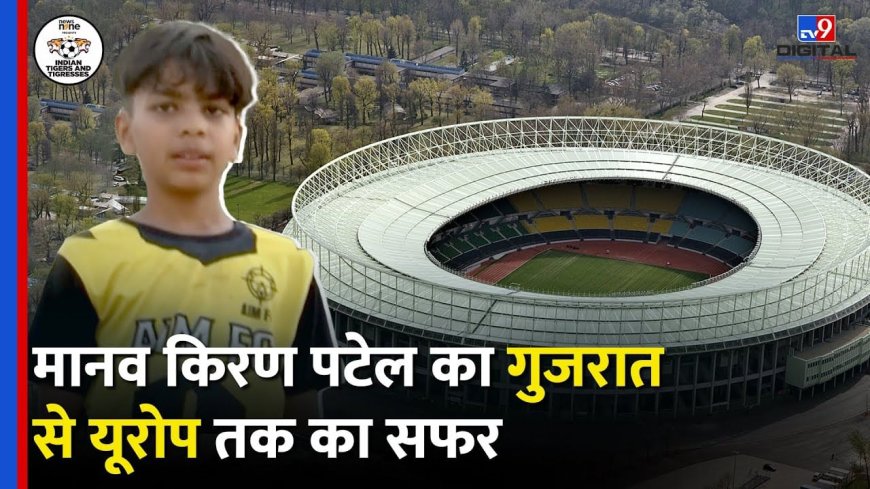 क्रिकेट से फ़ुटबॉल तक: मानव किरण पटेल की प्रेरणादायक यात्रा