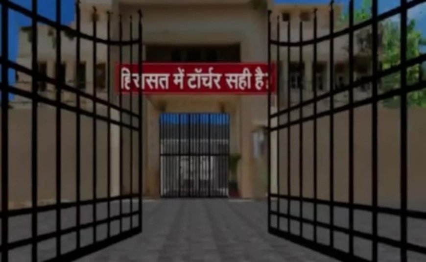 कस्टोडियल डेथ भारत में क्यों इतना आम, पुलिस हिरासत में टॉर्चर कितना जायज?