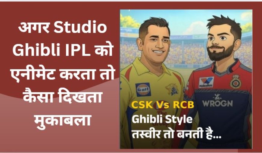Royal Challengers Bengaluru (RCB) और Chennai Super Kings