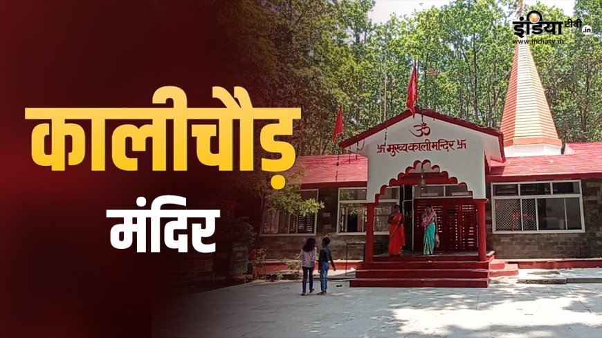 यहां जमीन के अंदर से निकली थी मां काली की मूर्ति, कालीचौड़ मंदिर में मत्था टेकने से पूरी होती है हर मुराद