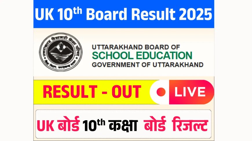 UK Board Result 2025 Class 10: उत्तराखंड बोर्ड 10 वीं 2025 का रिजल्ट