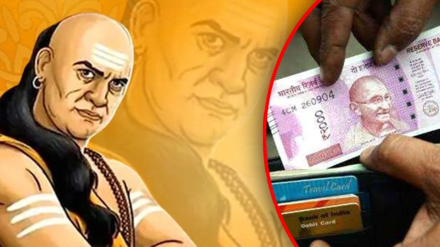 Chanakya Niti: ऐसे लोगों के पास कभी नहीं टिकता धन, हमेशा रहती है पैसों की कमी!